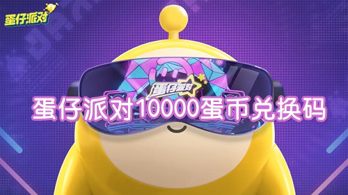 蛋仔派对10000蛋币兑换码2025