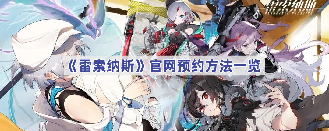 雷索纳斯官网预约方法一览