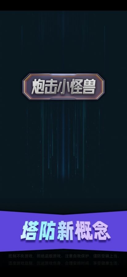 炮击小怪兽游戏安卓版