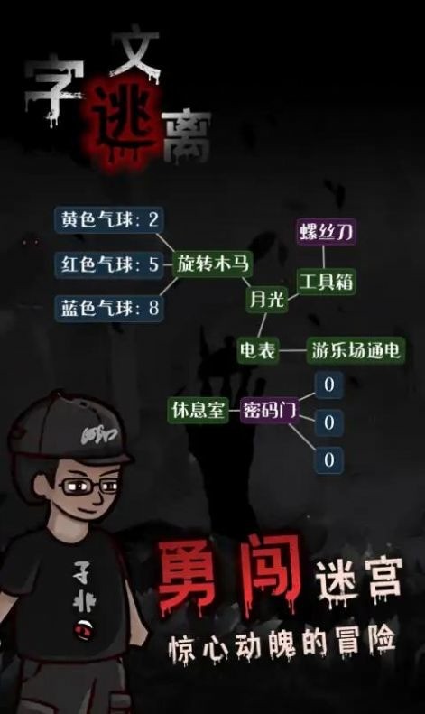 文字逃离游戏最新版