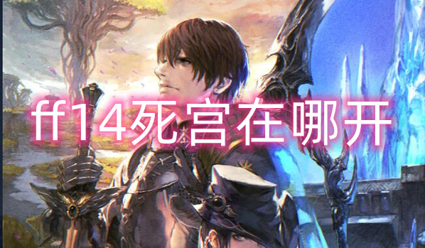 最终幻想14死宫副本进入方法详细介绍