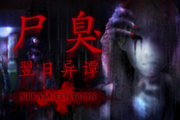 尸臭翌日异谭Steam叫什么