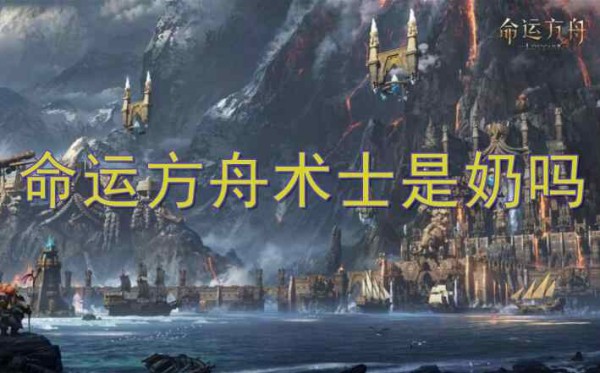 命运方舟奶妈职业介绍