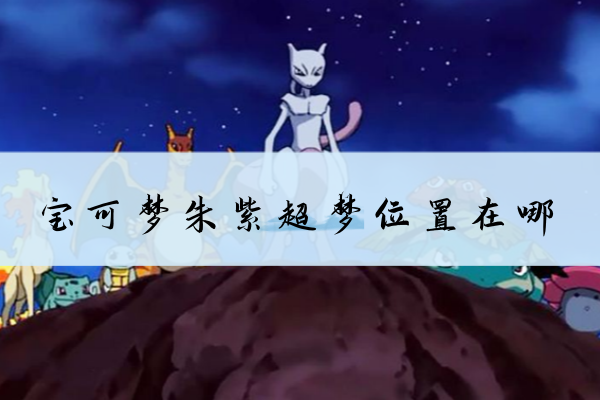 宝可梦朱紫超梦位置介绍