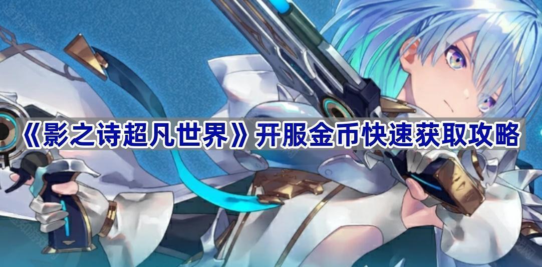 影之诗超凡世界开服金币快速获取攻略
