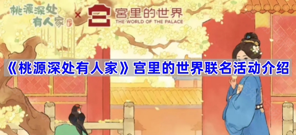 桃源深处有人家宫里的世界2期联名活动介绍
