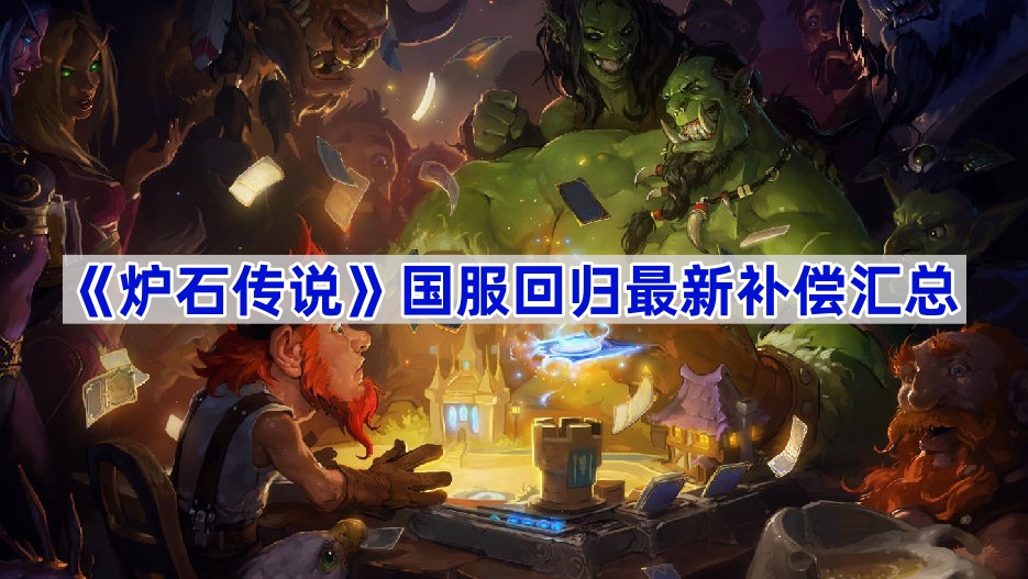 炉石传说国服回归最新补偿汇总