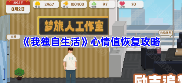 我独自生活心情值恢复攻略