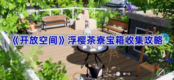 开放空间浮樱茶寮宝箱收集攻略