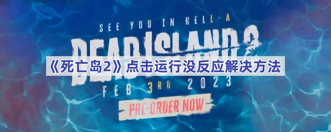 死亡岛2点击运行没反应解决方法