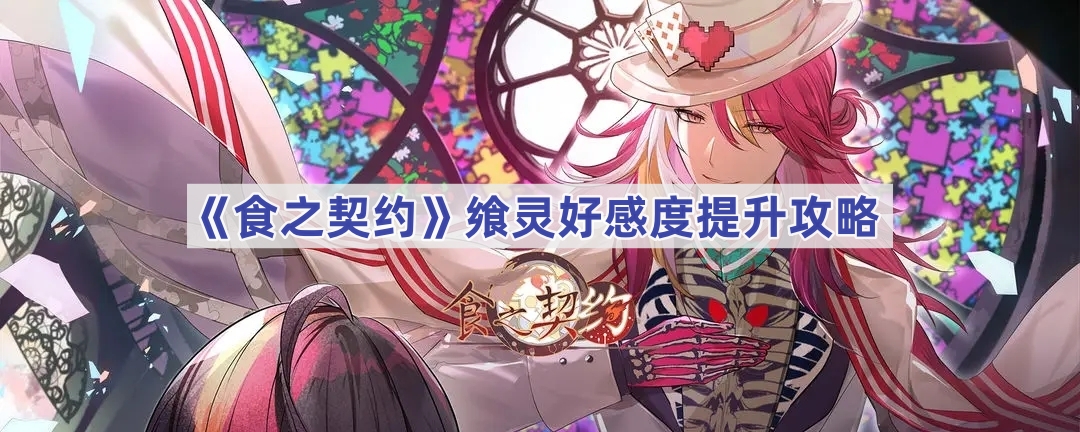 食之契约飨灵好感度提升攻略