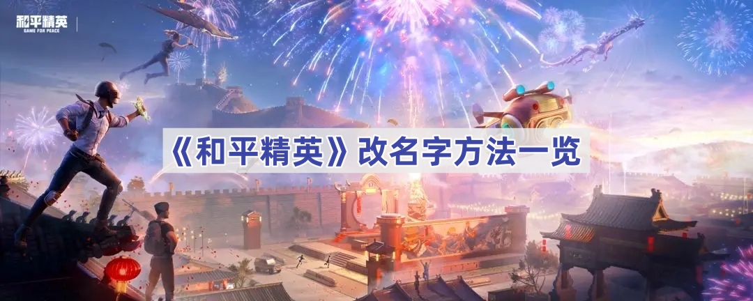 和平精英改名字方法一览
