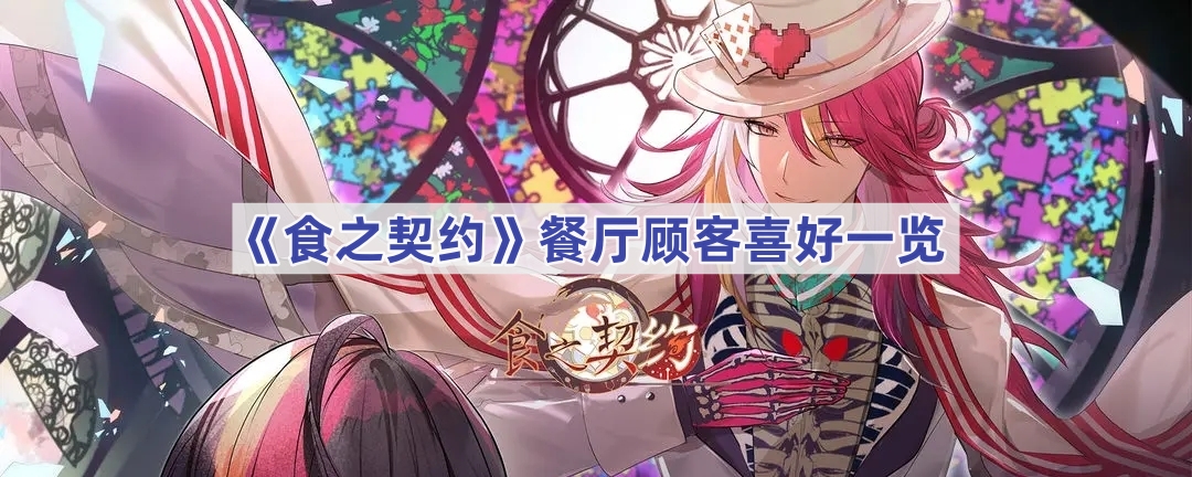 食之契约餐厅顾客喜好一览