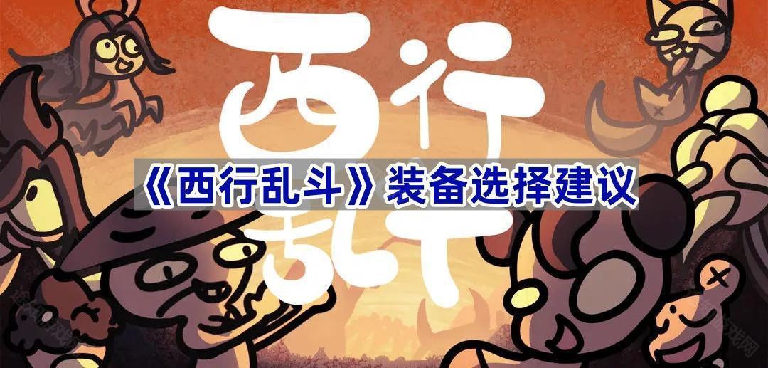 西行乱斗装备选择建议