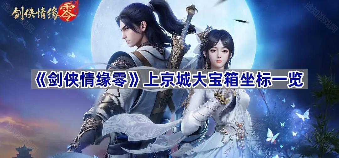 剑侠情缘零上京城大宝箱坐标一览