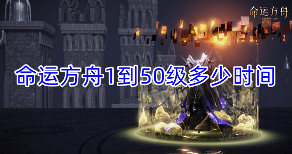 命运方舟1到50所需时间介绍
