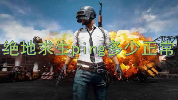 绝地求生ping正常数值要求介绍