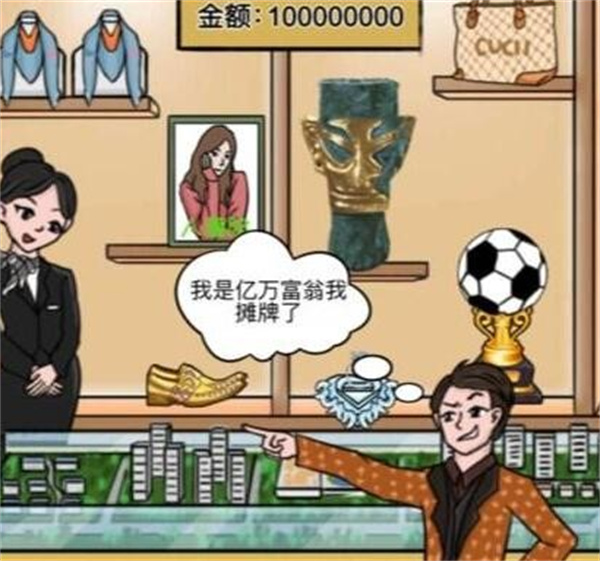 一代沙雕有钱任性通关攻略