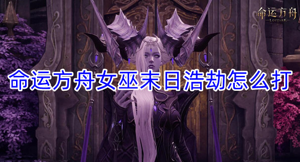 命运方舟女巫末日浩劫打法介绍