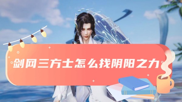 剑三方士阴阳之力寻找方法介绍