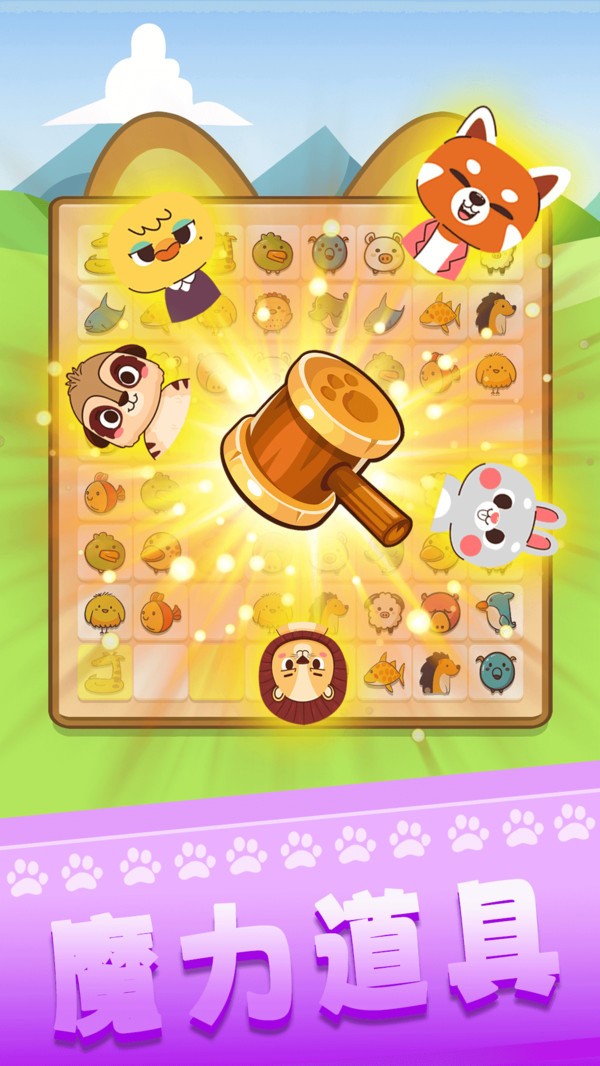 萌宠消消乐单机游戏