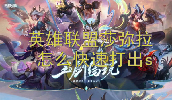 英雄联盟莎弥拉快速打出s方法介绍