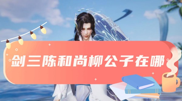 剑三陈和尚柳公子位置介绍