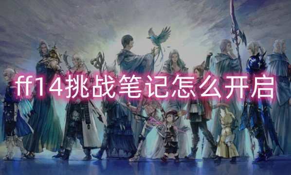 最终幻想14挑战笔记开启方法介绍