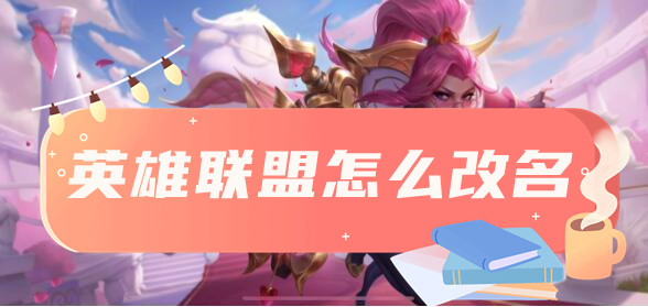 英雄联盟改名方法介绍