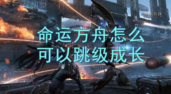 命运方舟跳级成长方法介绍