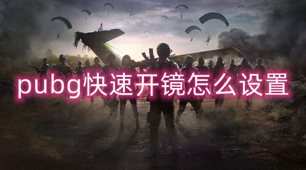 绝地求生快速开镜设置方法介绍