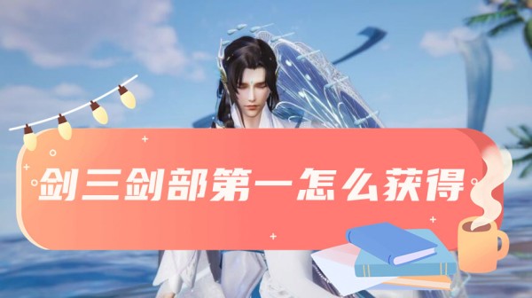 剑三剑部第一获得方法介绍