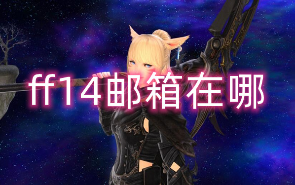 最终幻想14邮箱位置详情介绍