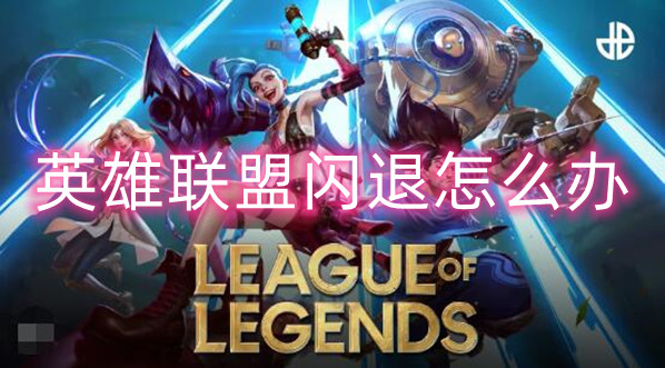 英雄联盟闪退解决办法介绍