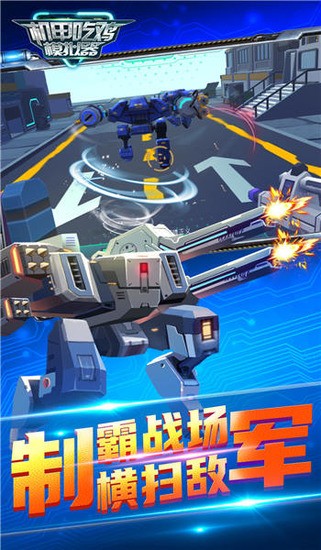 机甲吃鸡模拟器手机游戏下载