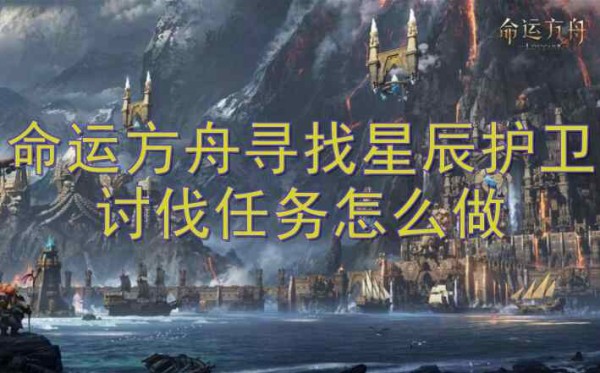 命运方舟寻找星辰护卫讨伐任务图文攻略