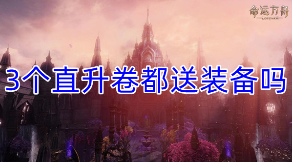 命运方舟3个直升卷送装备情况介绍