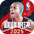 nba巅峰对决游戏最新下载