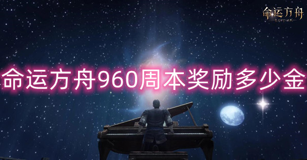 命运方舟960周本奖励详细介绍