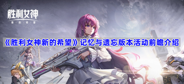 胜利女神新的希望记忆与遗忘版本活动前瞻介绍
