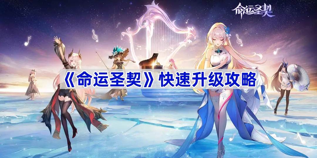 命运圣契快速升级攻略