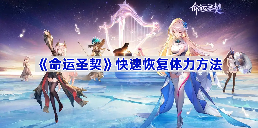 命运圣契快速恢复体力方法