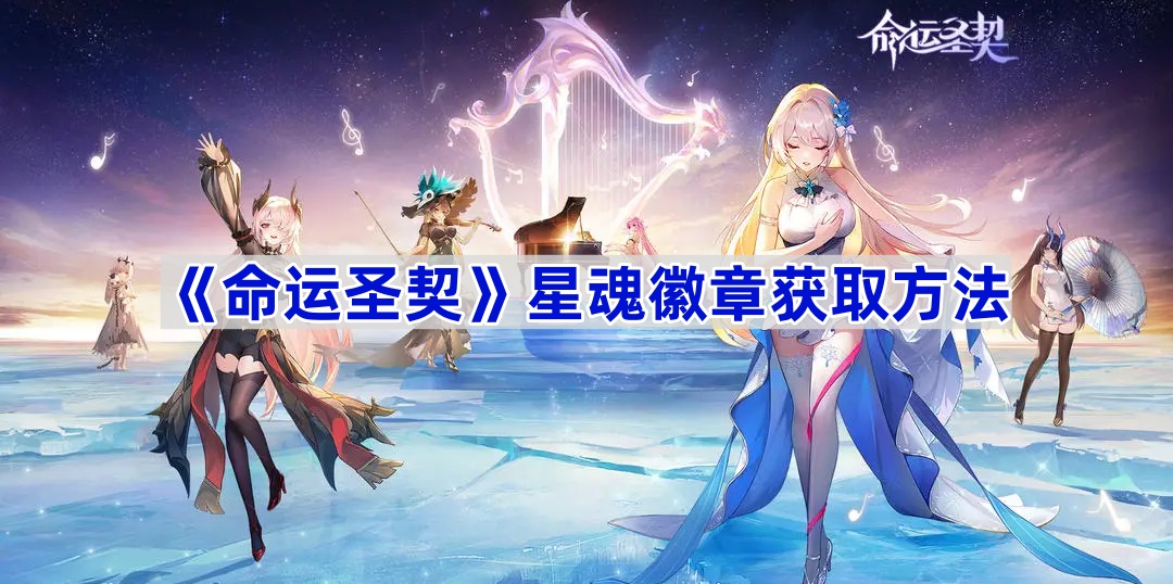 命运圣契星魂徽章获取方法