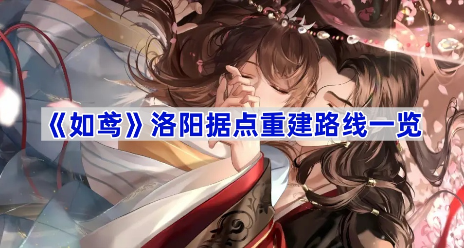 如鸢洛阳据点重建路线一览