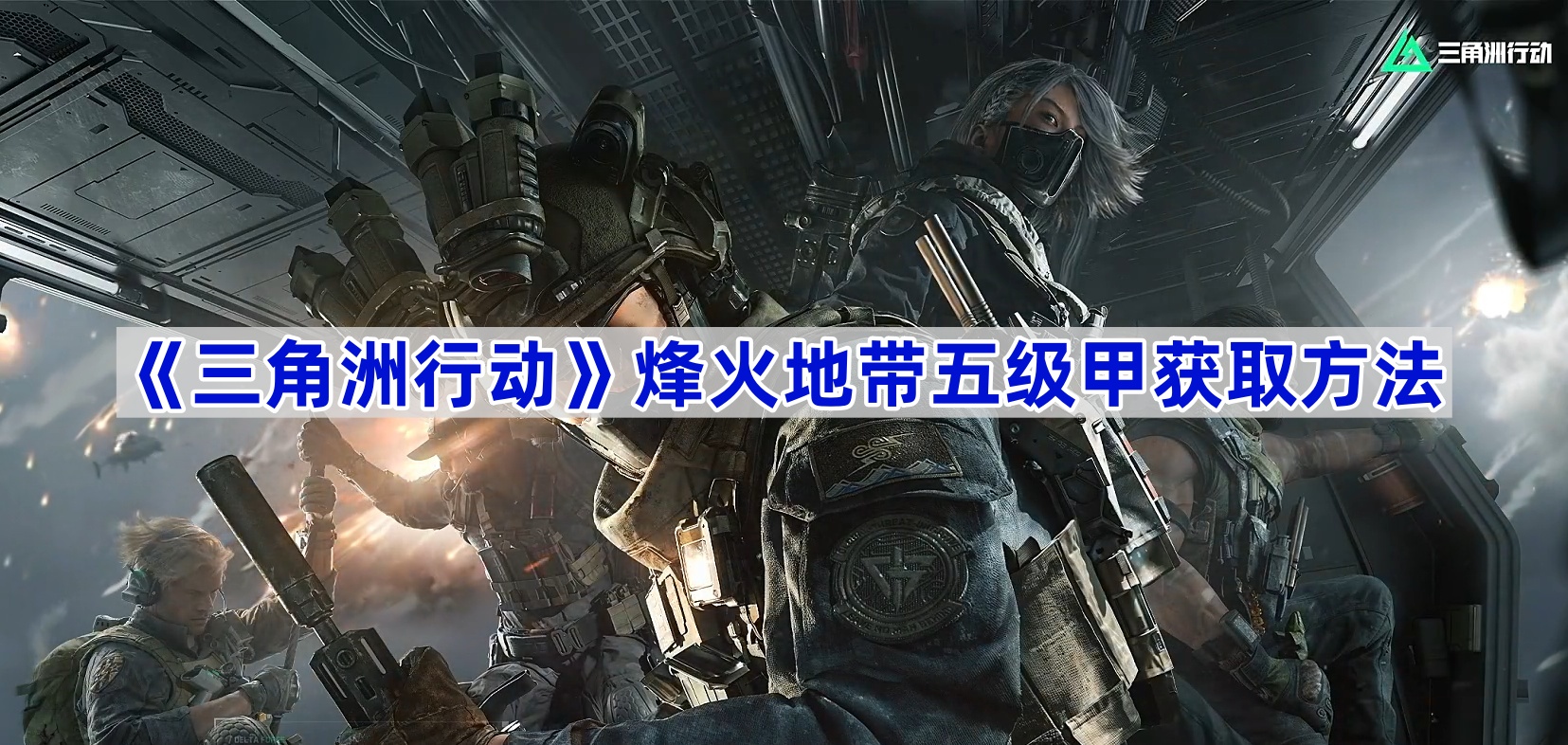 三角洲行动烽火地带五级甲获取方法
