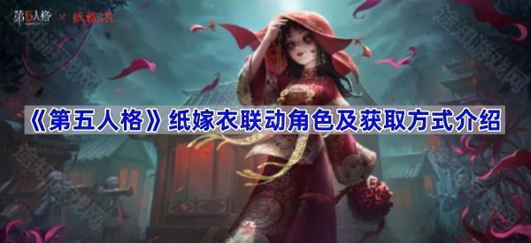 第五人格纸嫁衣联动角色及获取方式介绍