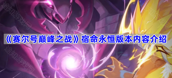 赛尔号巅峰之战宿命永恒版本内容介绍