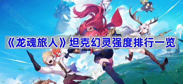 龙魂旅人坦克幻灵强度排行一览