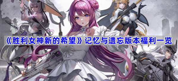 胜利女神新的希望记忆与遗忘版本福利一览