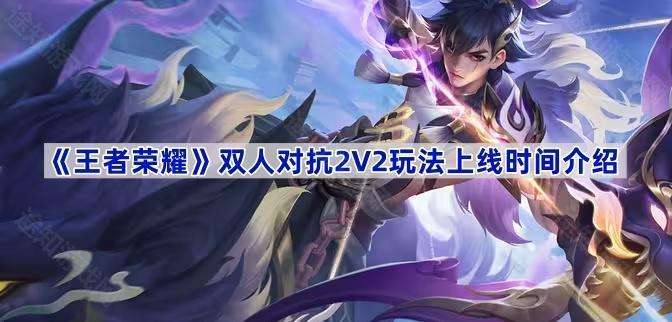 王者荣耀双人对抗2V2玩法上线时间介绍